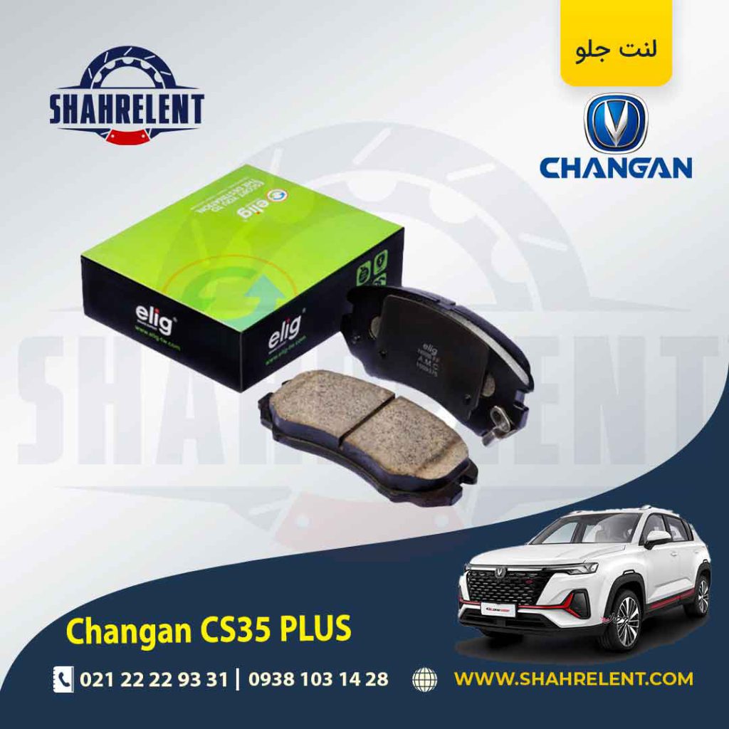 لنت ترمز جلو چانگان CS35 پلاس برند الیگ (ELIG)