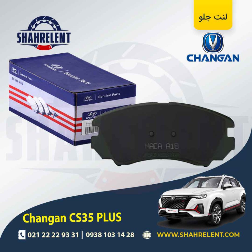 لنت ترمز جلو چانگان CS35 پلاس برند اصلی (Genuine Parts)