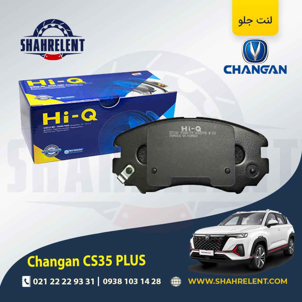 لنت ترمز جلو چانگان CS35 پلاس برند های کیو (HI-Q)