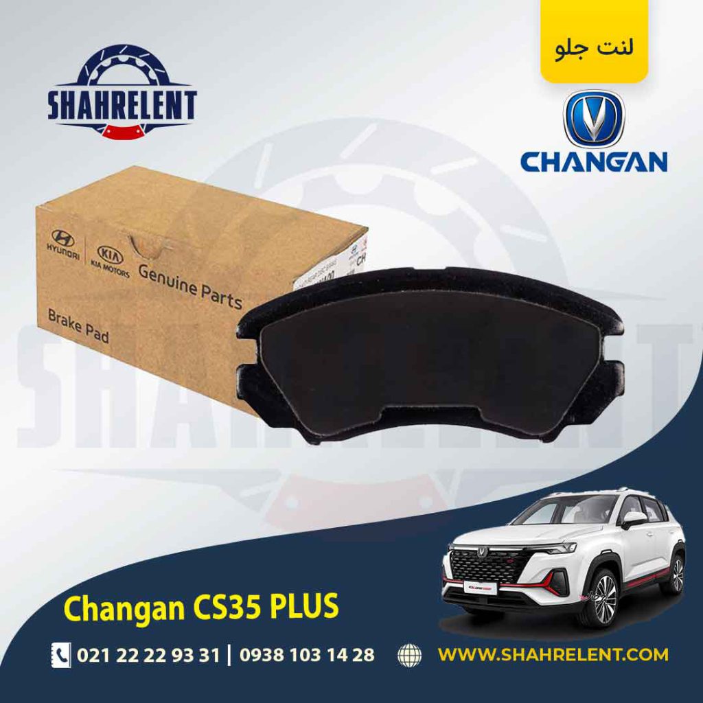 لنت ترمز جلو چانگان CS35 پلاس برند اصلی موبیس (Genuine Parts/Mobis)