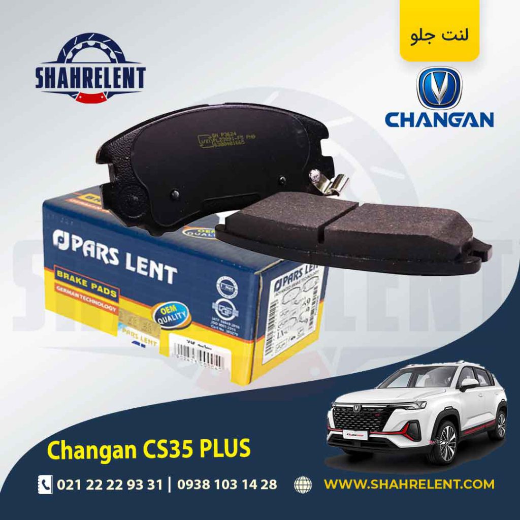 لنت ترمز جلو چانگان CS35 پلاس برند پارس (PARS)