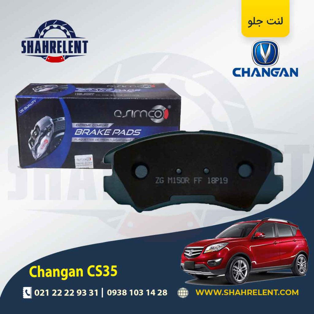 لنت ترمز جلو چانگان CS35 برند آسیمکو (ASIMCO)
