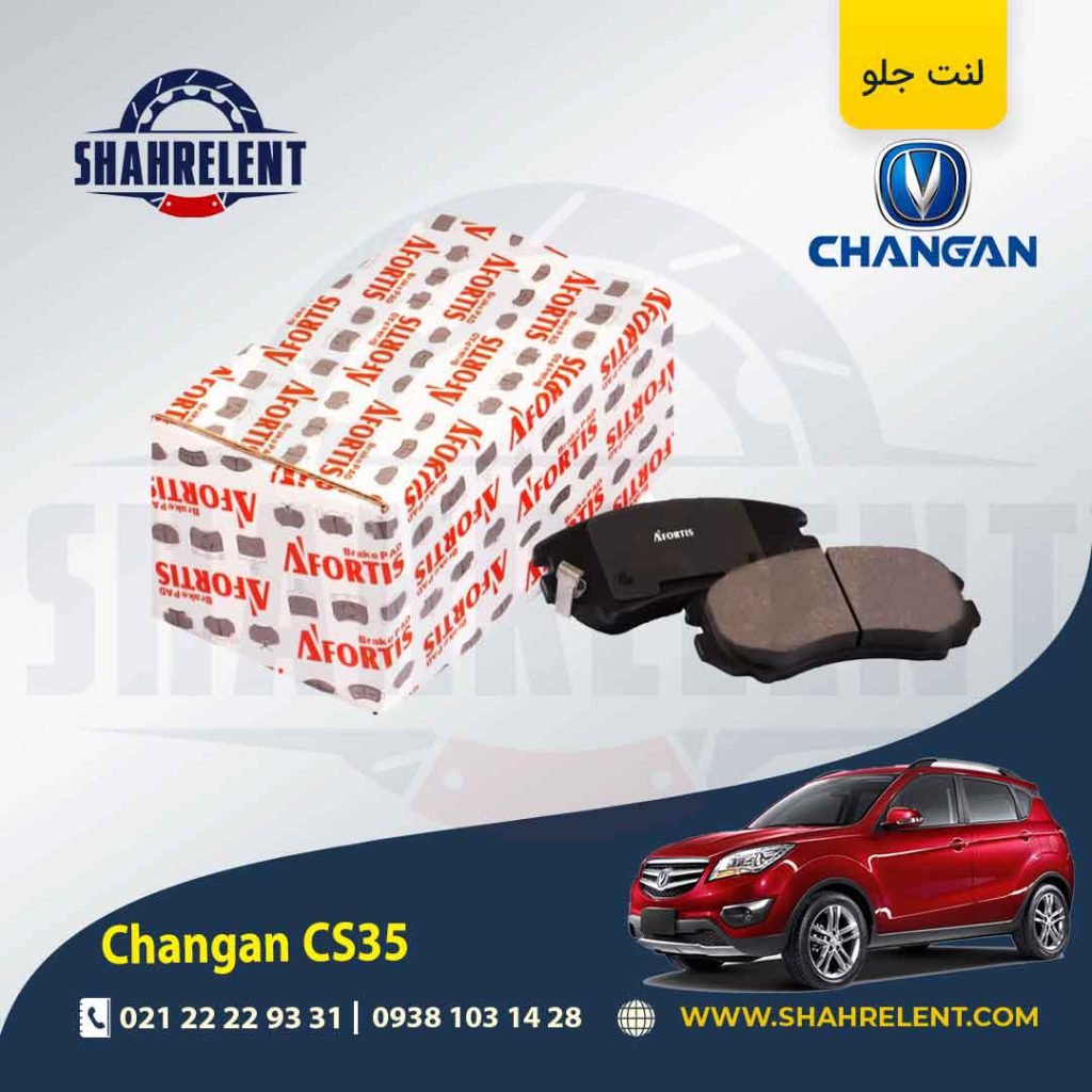 لنت ترمز جلو چانگان CS35 برند آفورتیس (AFORTIS)