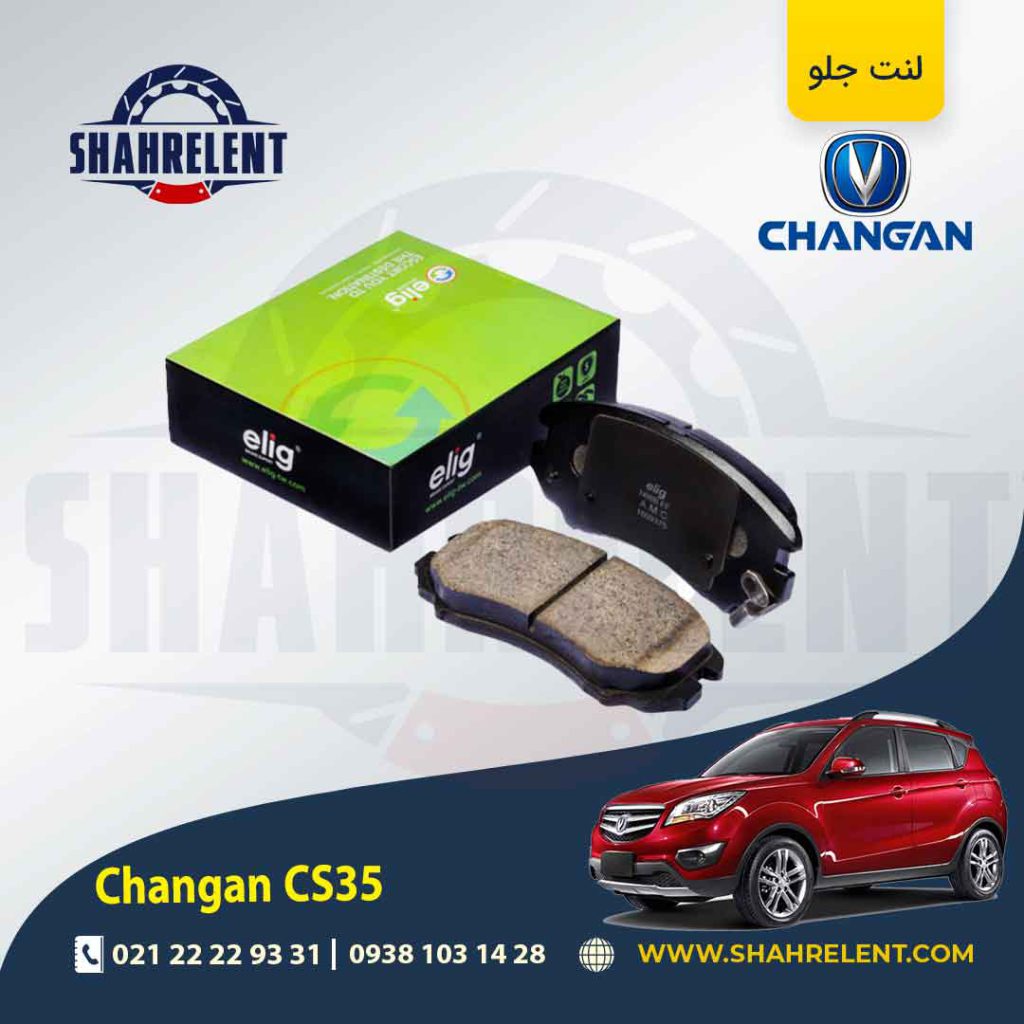 لنت ترمز جلو چانگان CS35 برند الیگ (ELIG)