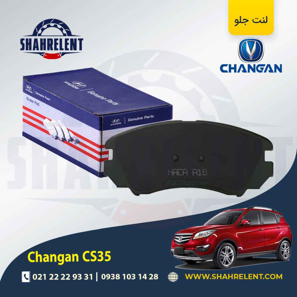 لنت ترمز جلو چانگان CS35 برند اصلی (Genuine Parts)