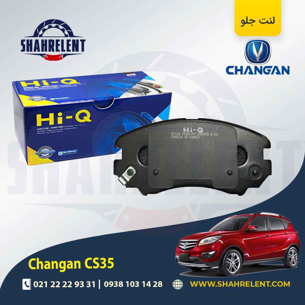لنت ترمز جلو چانگان CS35 برند های کیو (HI-Q)