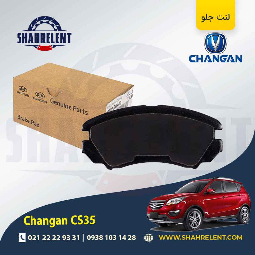 لنت ترمز جلو چانگان CS35 برند اصلی موبیس (Genuine Parts/Mobis)