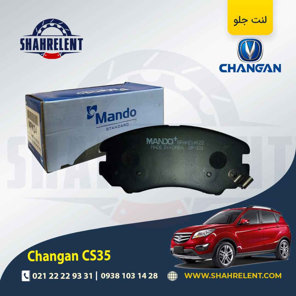 لنت ترمز جلوچانگان CS35 برند ماندو (MANDO)