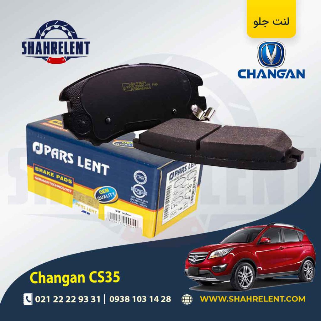 لنت ترمز جلو چانگان CS35 برند پارس (PARS)