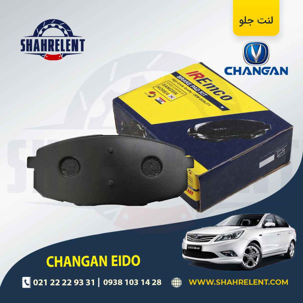 لنت ترمز جلو چانگان ایدو برند امکو (EMCO)