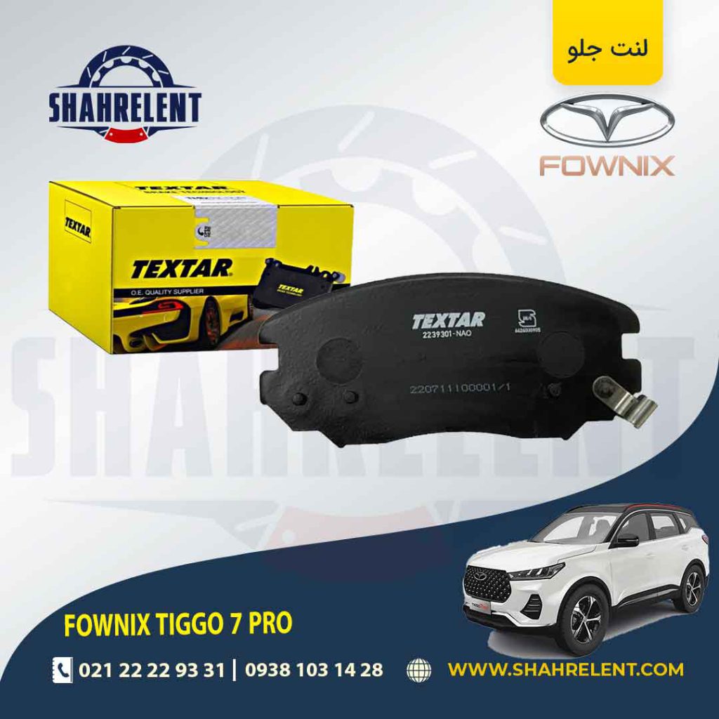 لنت ترمز جلو فونیکس تیگو 7 پرو برند تکستار (TEXTAR)