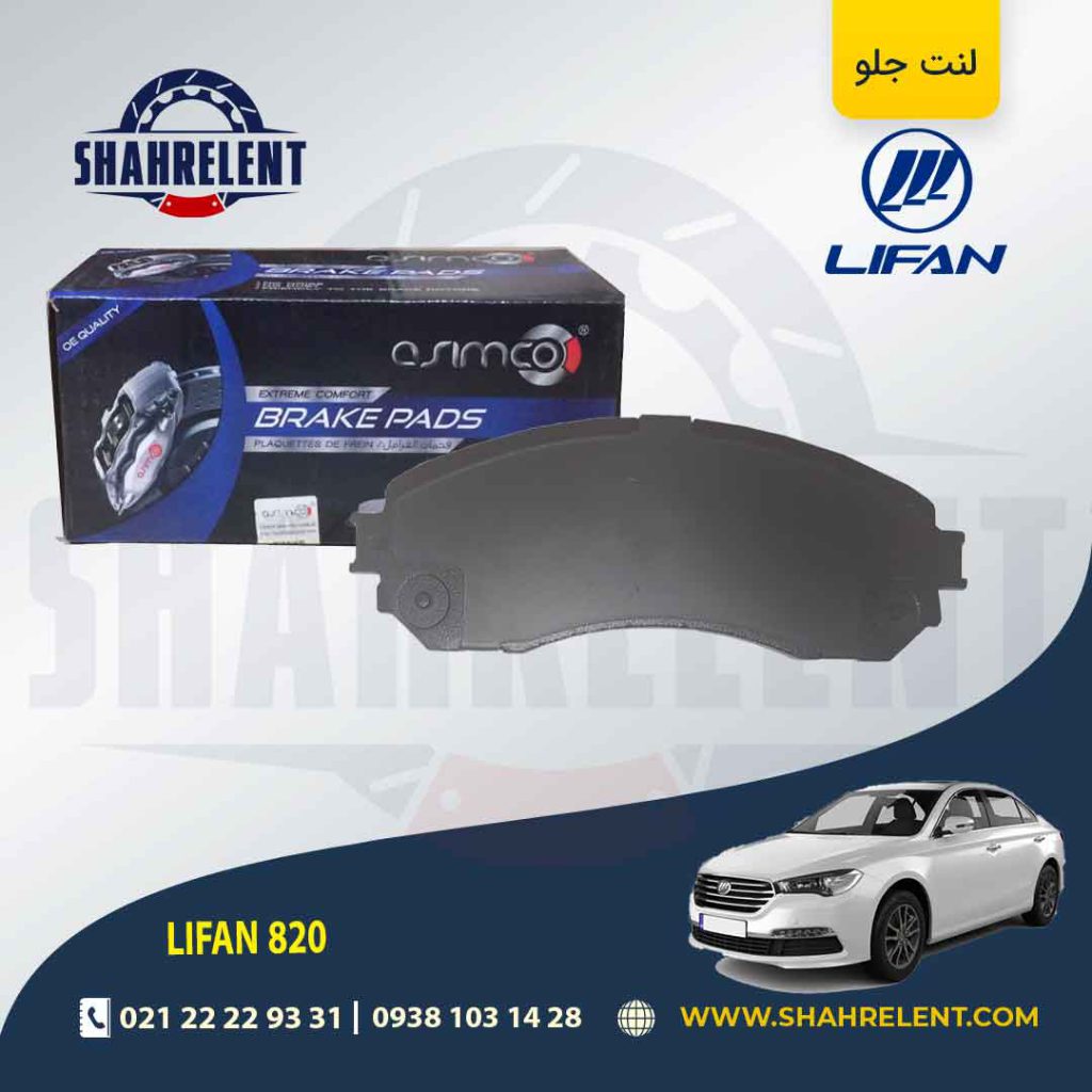 لنت ترمز جلو لیفان 820 برند آسیمکو (ASIMCO)