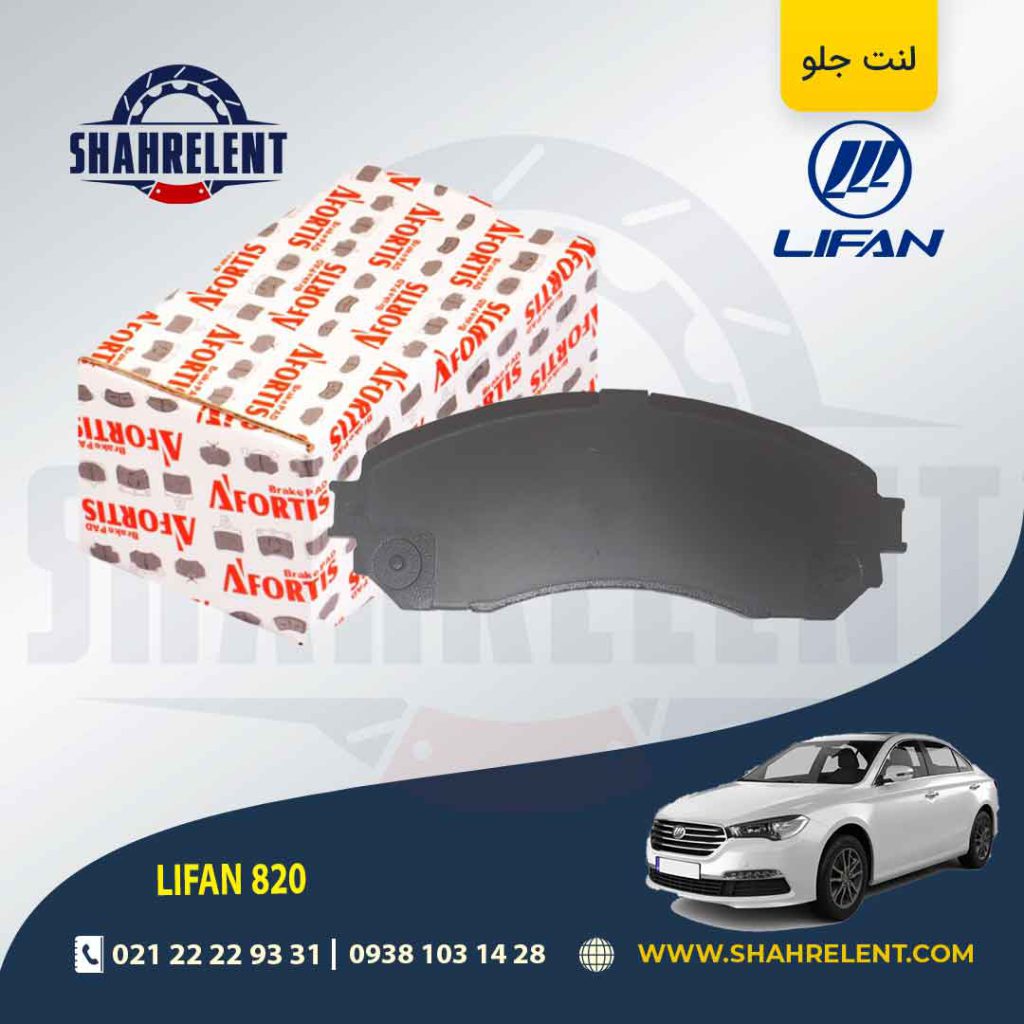 لنت ترمز جلو لیفان 820 برند آفورتیس (AFORTIS)