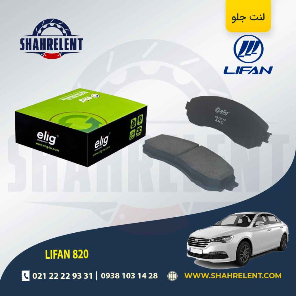 لنت ترمز جلو لیفان 820 برند الیگ (ELIG)