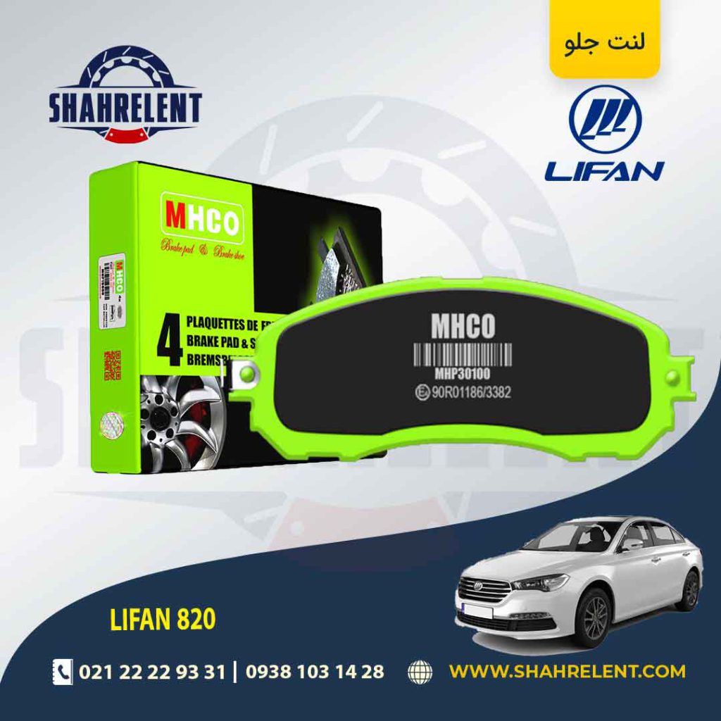 لنت ترمز جلو لیفان 820 برند ام اچ کو (MHCO)