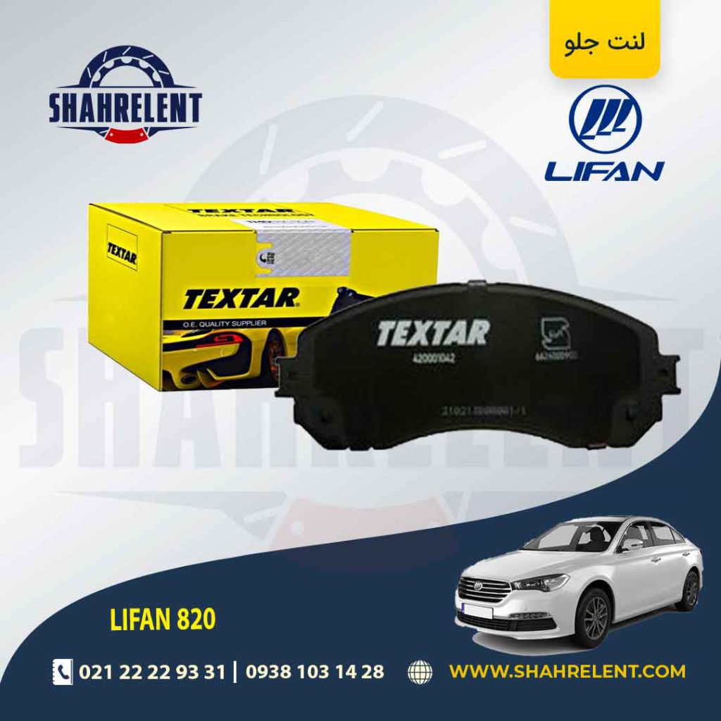 لنت ترمز جلو لیفان 820 برند تکستار (TEXTAR)