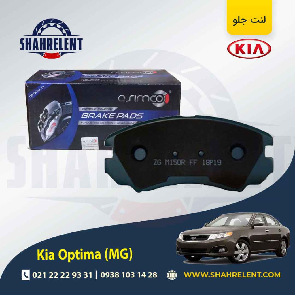 لنت ترمز جلو کیا اپتیما MG برند آسیمکو (ASIMCO)