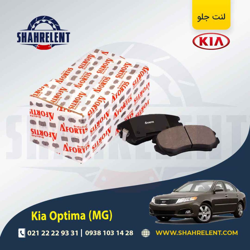لنت ترمز جلو کیا اپتیما MG برند آفورتیس (AFORTIS)