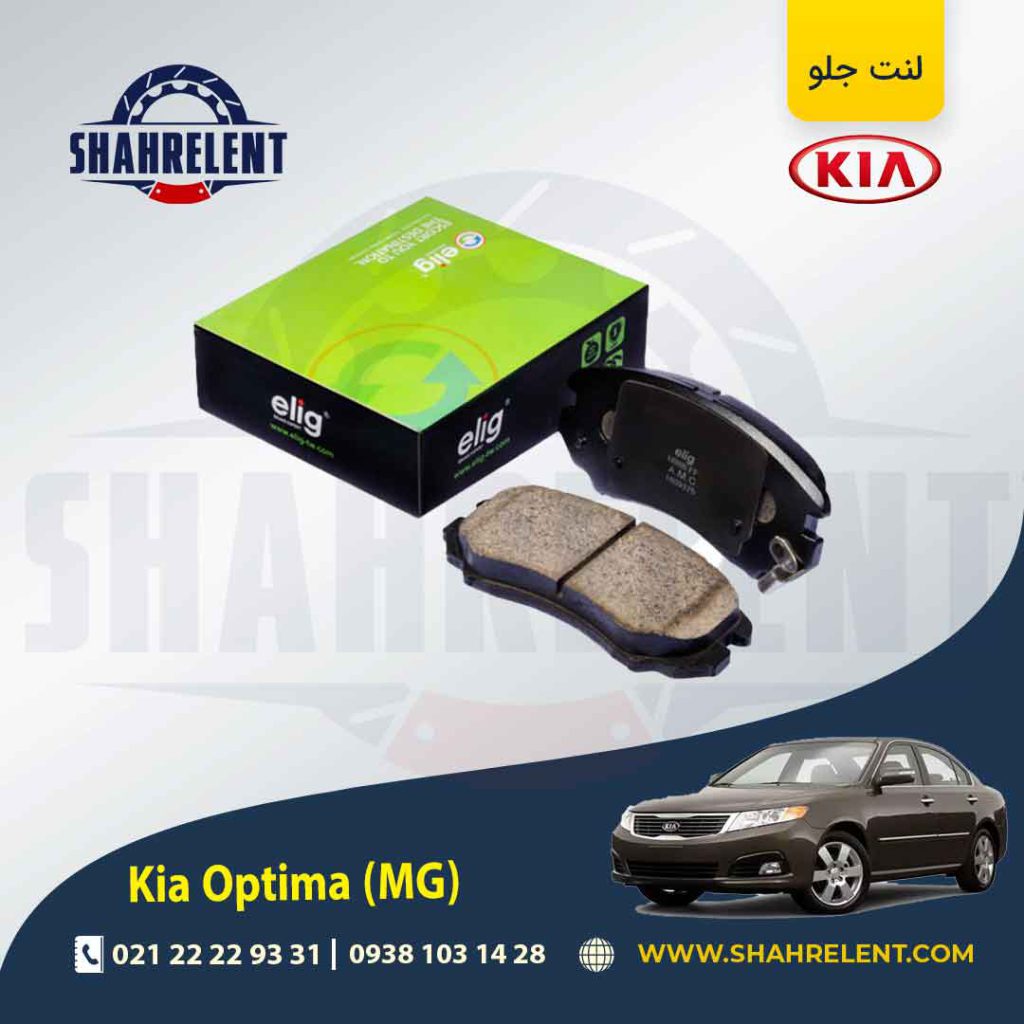 لنت ترمز جلو کیا اپتیما MG برند الیگ (ELIG)