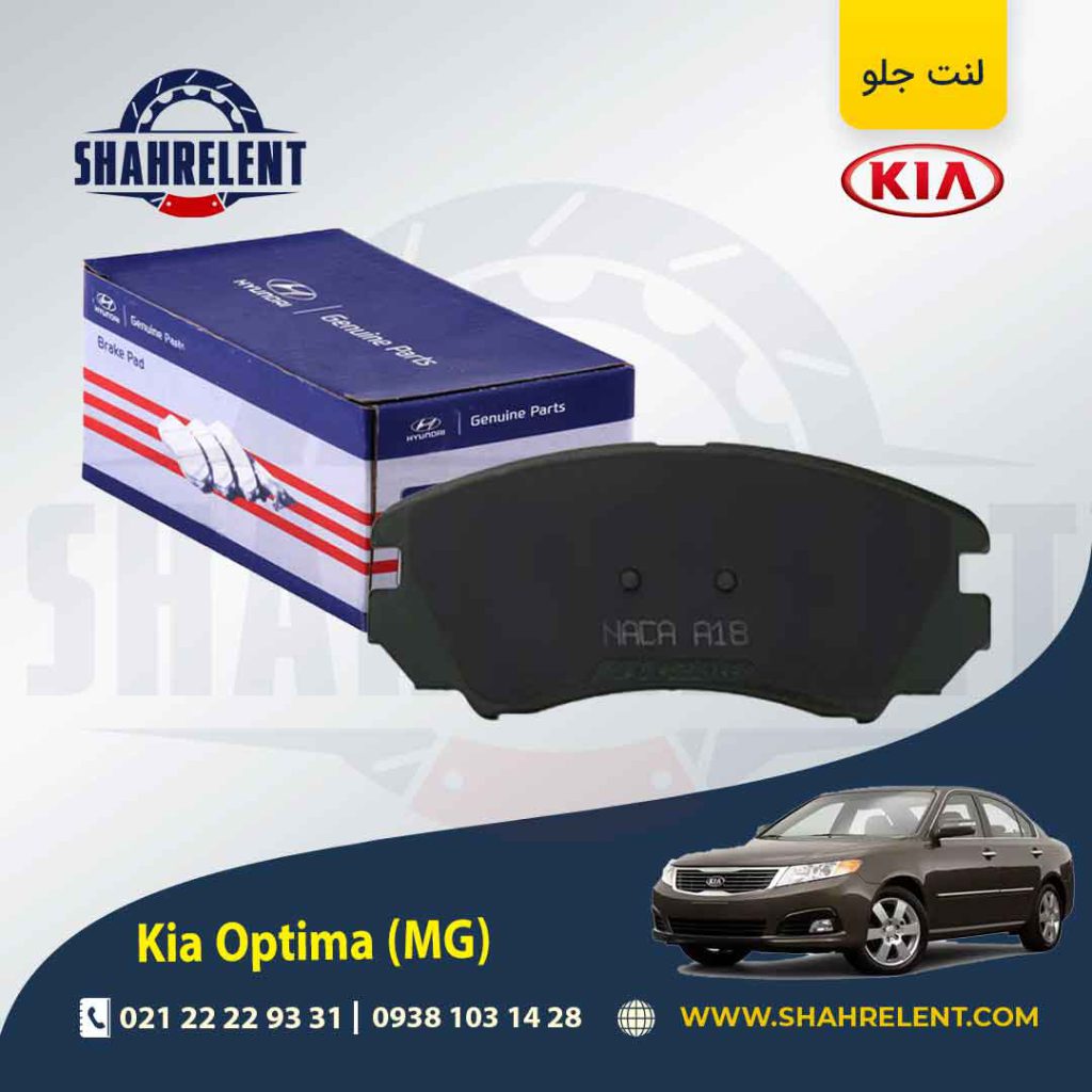 لنت ترمز جلو کیا اپتیما MG برند اصلی (Genuine Parts)