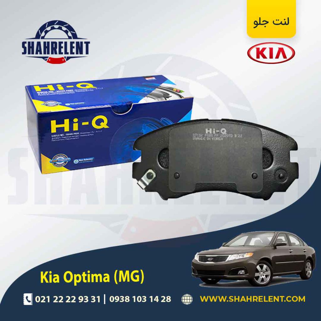 لنت ترمز جلو کیا اپتیما MG برند های کیو (HI-Q)