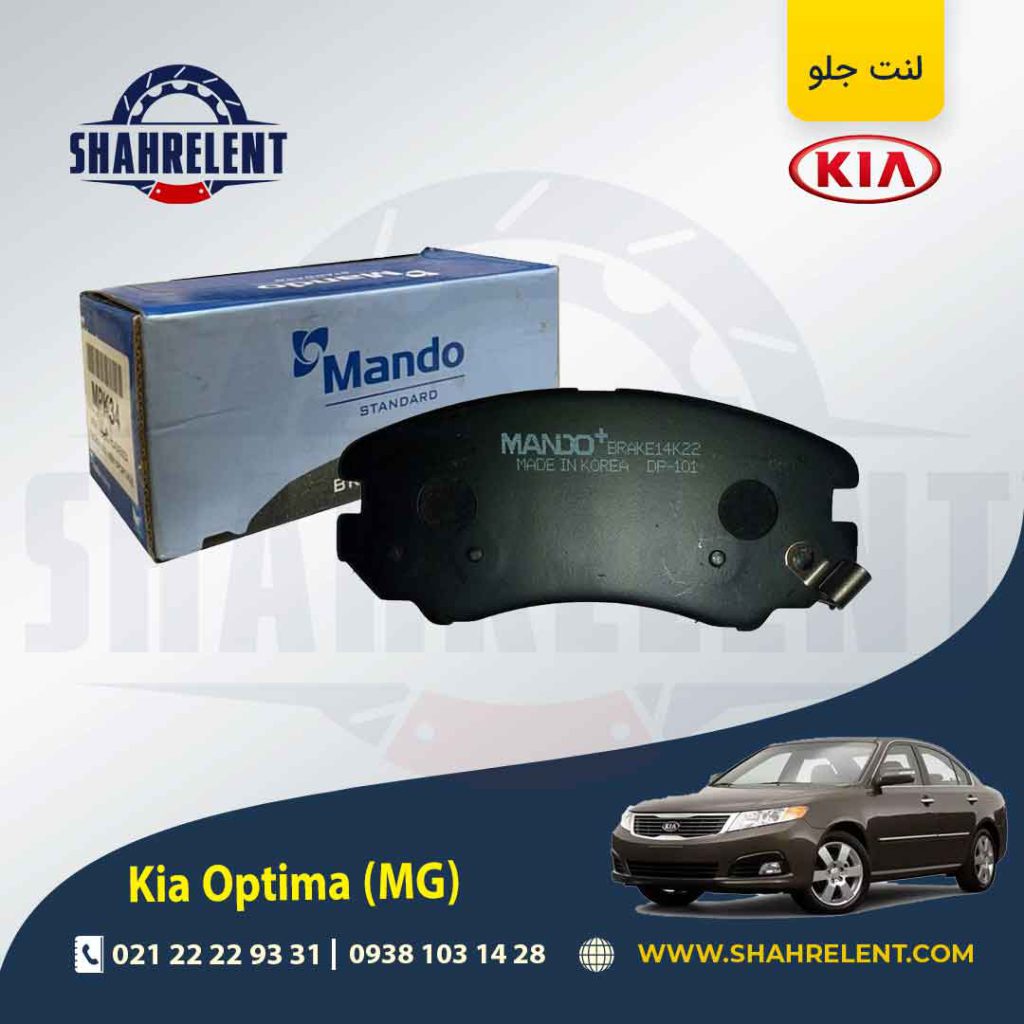 لنت ترمز جلو کیا اپتیما MG برند ماندو (MANDO)