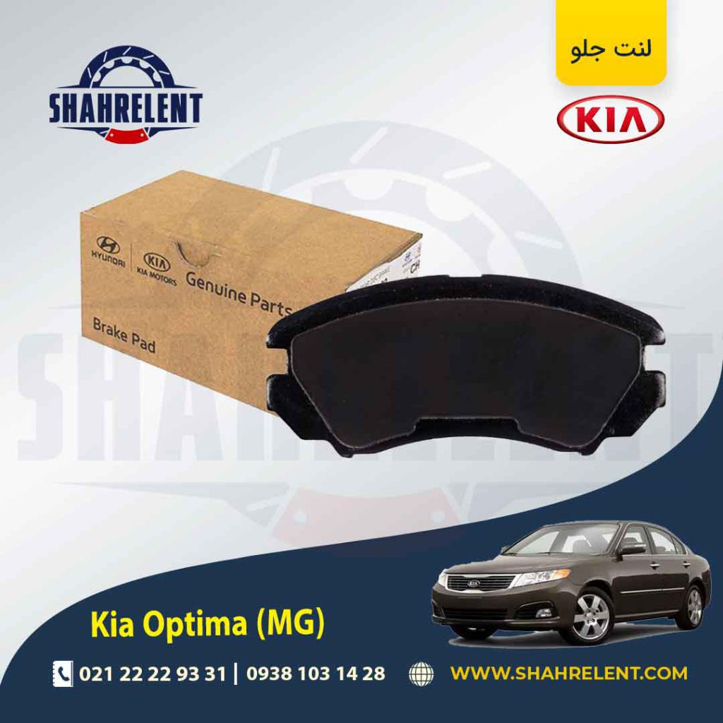 لنت ترمز جلو کیا اپتیما MG برند اصلی موبیس (Genuine Parts/Mobis)