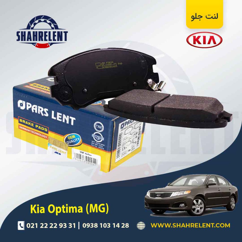 لنت ترمز جلو کیا اپتیما MG برند پارس (PARS)