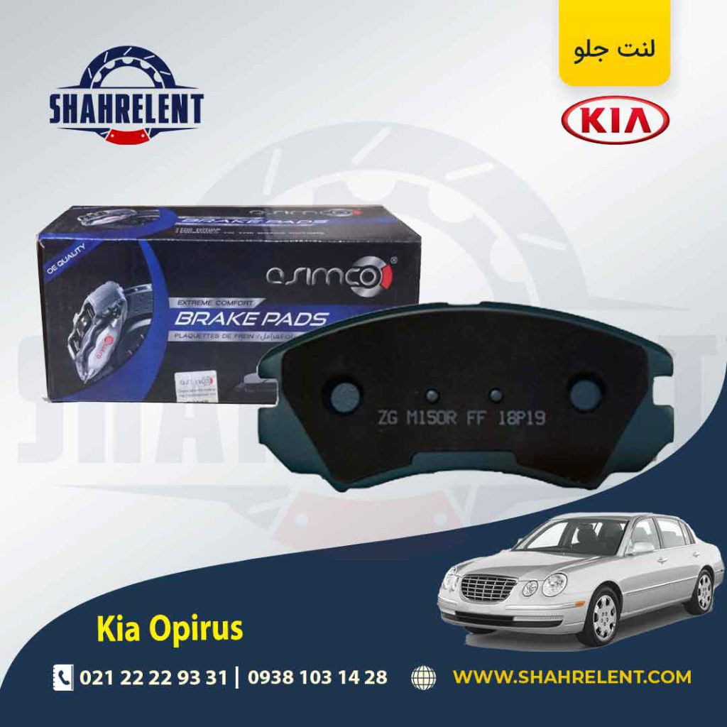 لنت ترمز جلو کیا اپیروس برند آسیمکو (ASIMCO)