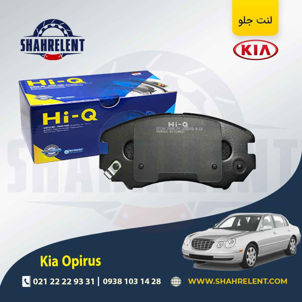 لنت ترمز جلو کیا اپیروس برند های کیو (HI-Q)