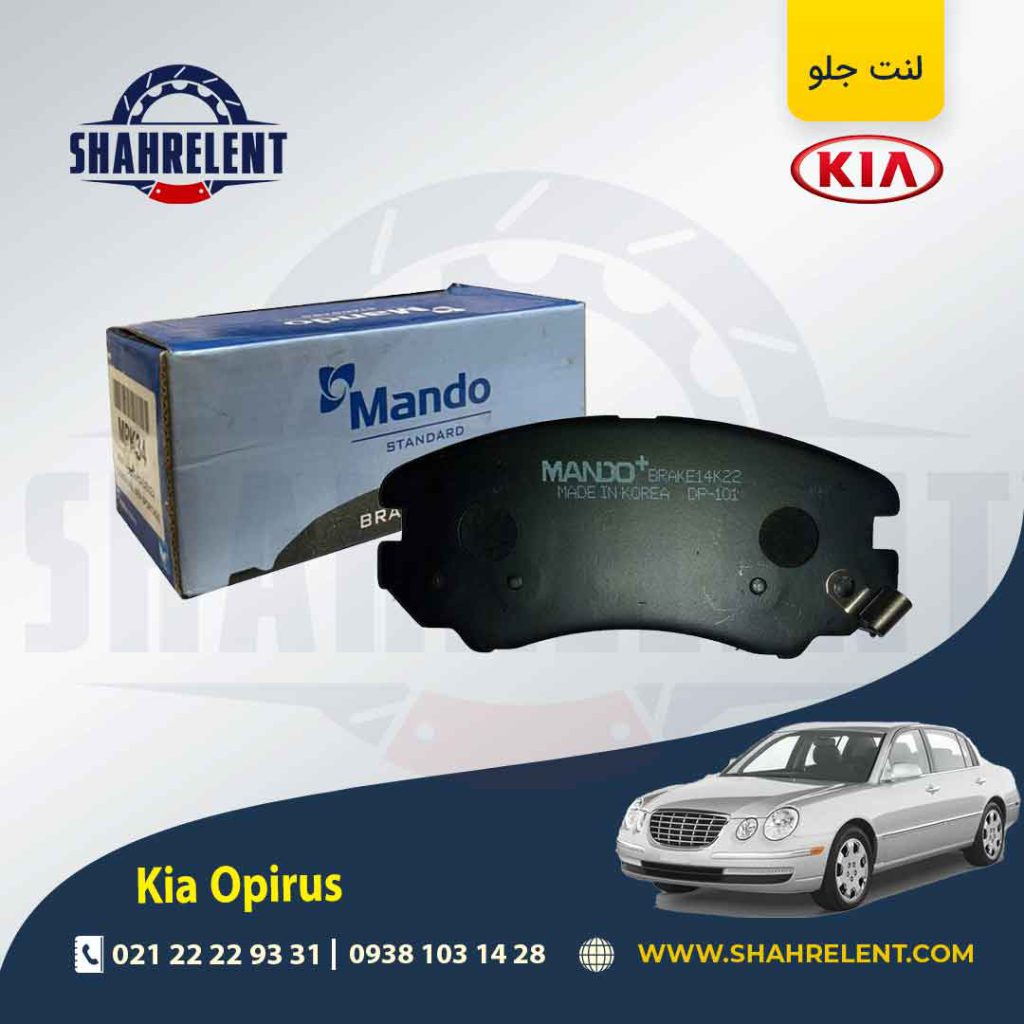 لنت ترمز جلو کیا اپیروس برند ماندو (MANDO)