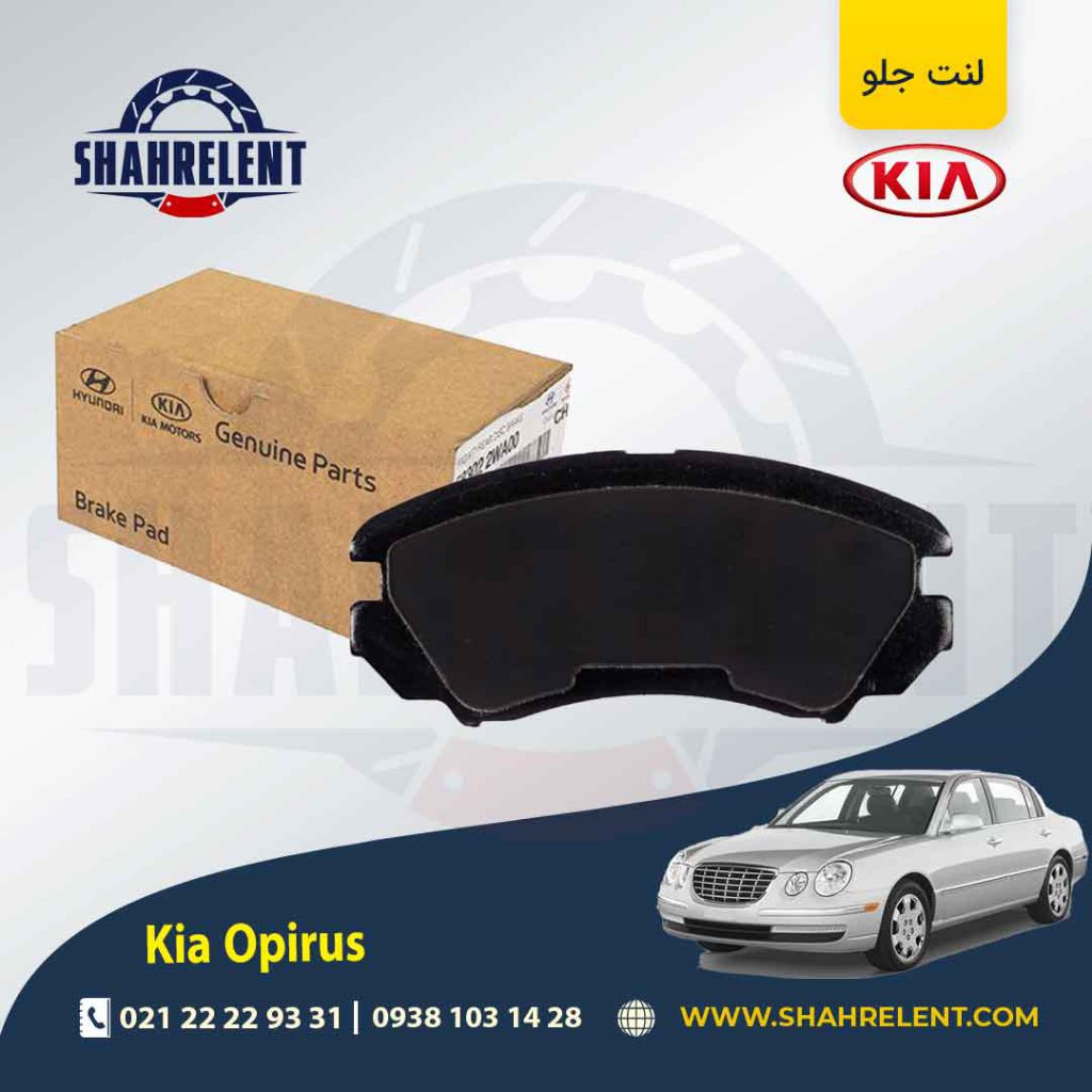 لنت ترمز جلو کیا اپیروس برند اصلی موبیس (Genuine Parts/Mobis)