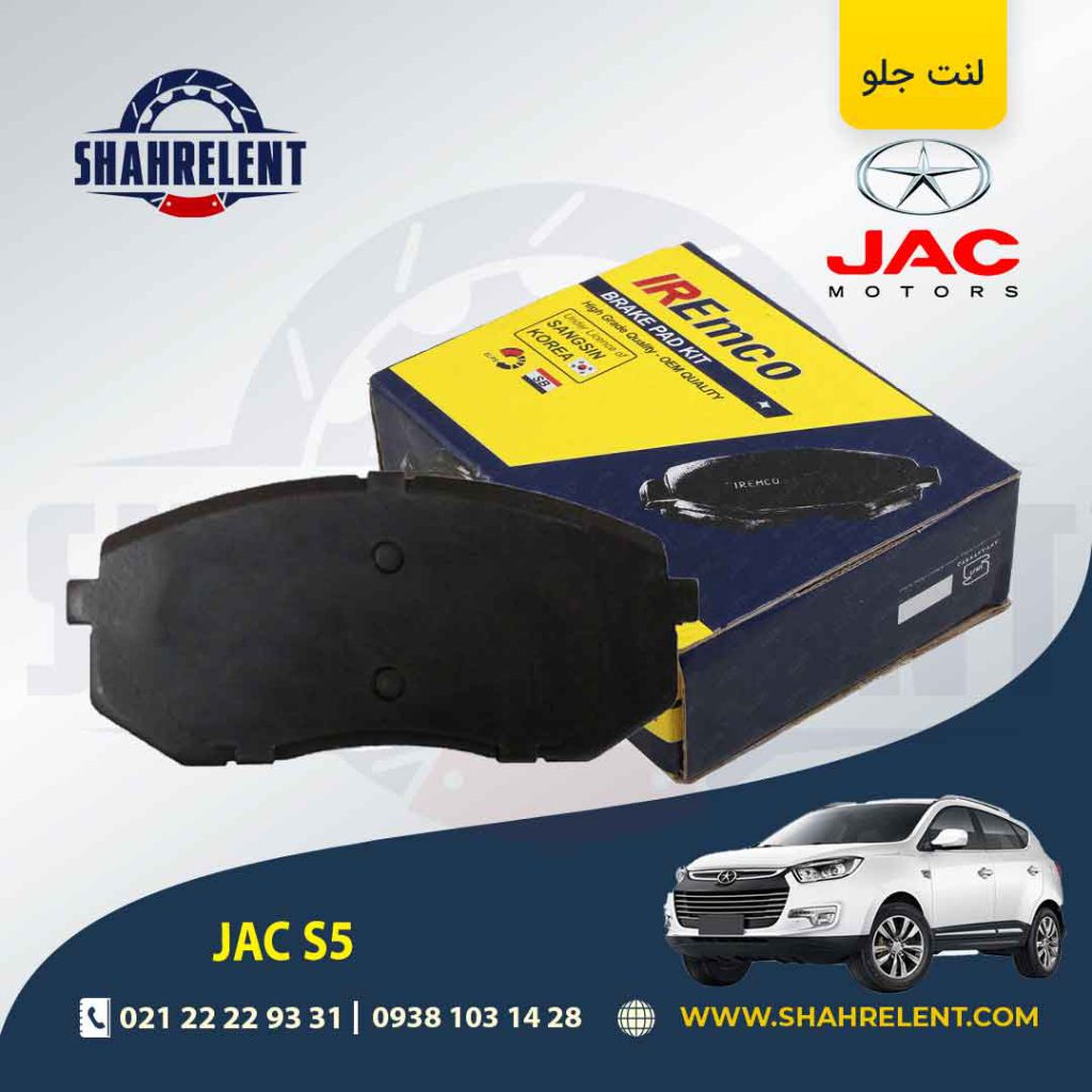 لنت ترمز جلو جک S5 برند امکو (EMCO)