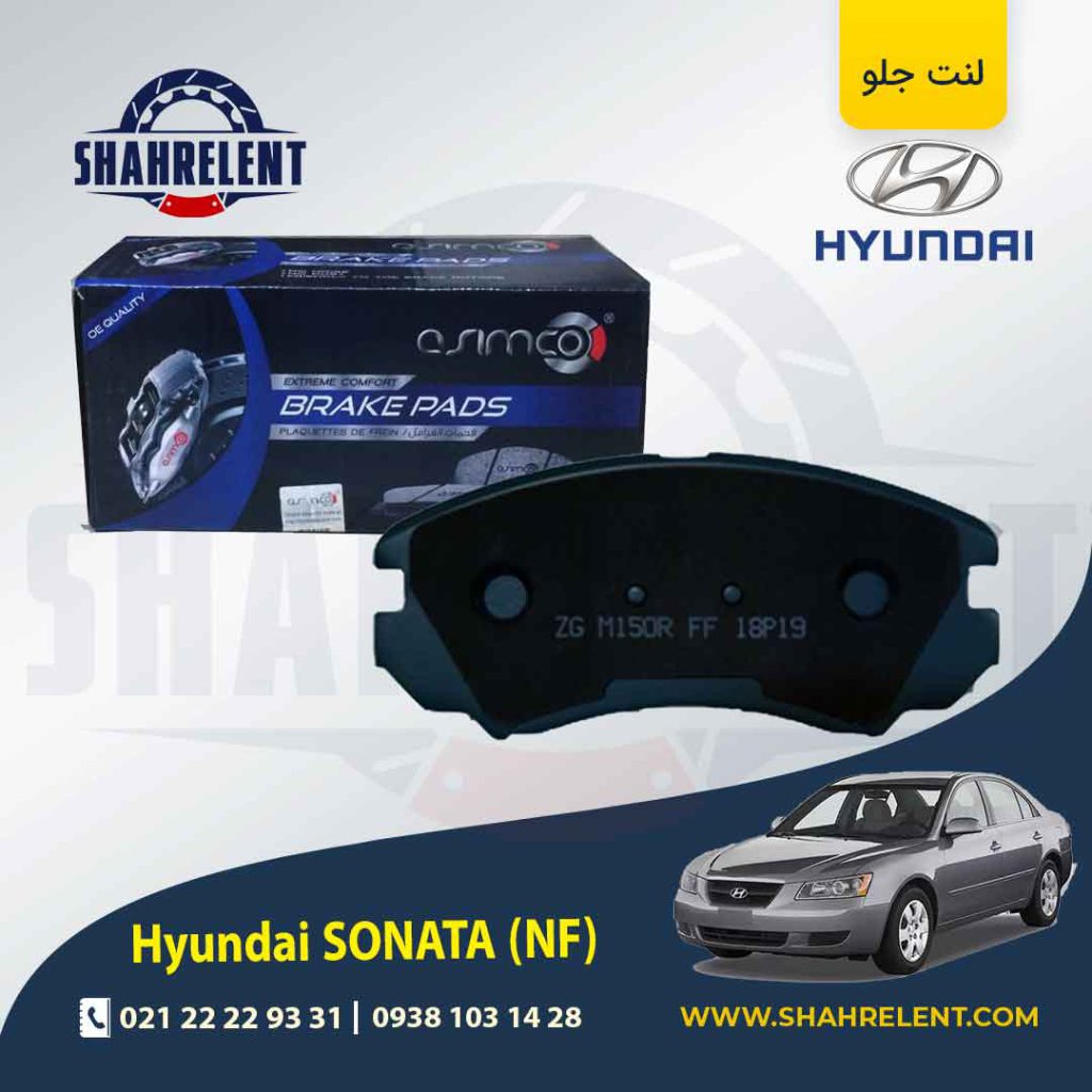 لنت ترمز جلو هیوندای سوناتا NF برند آسیمکو (ASIMCO)