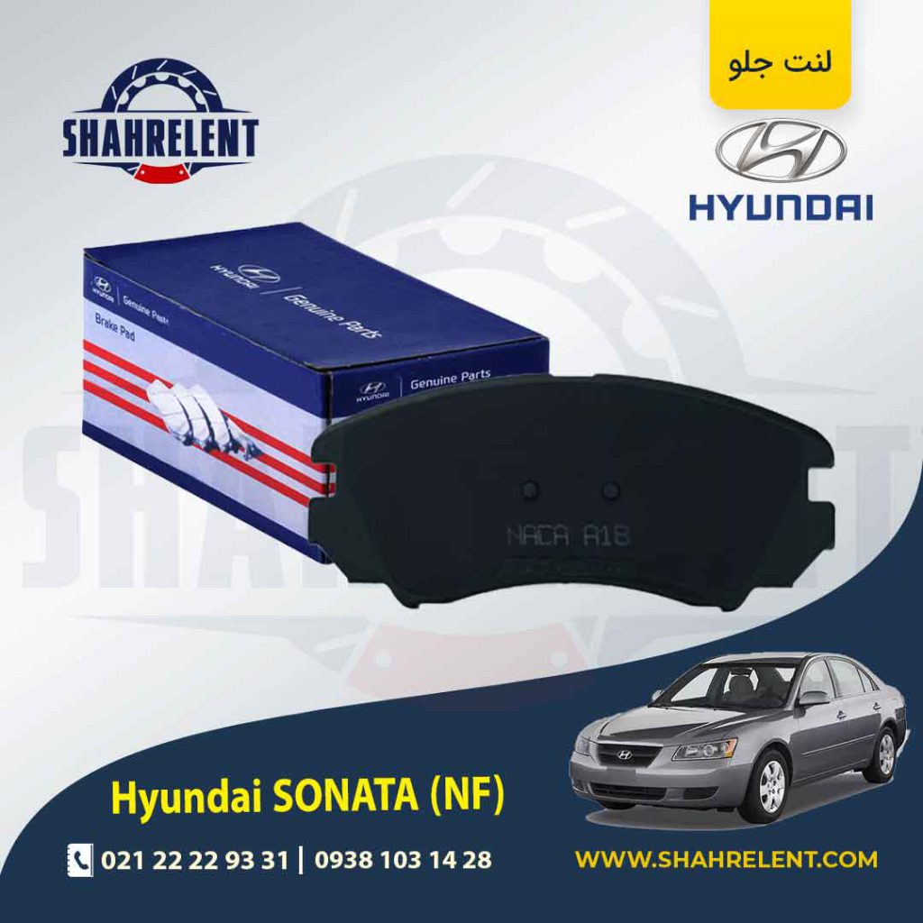 لنت ترمز جلو هیوندای سوناتا NF برند اصلی (Genuine Parts)
