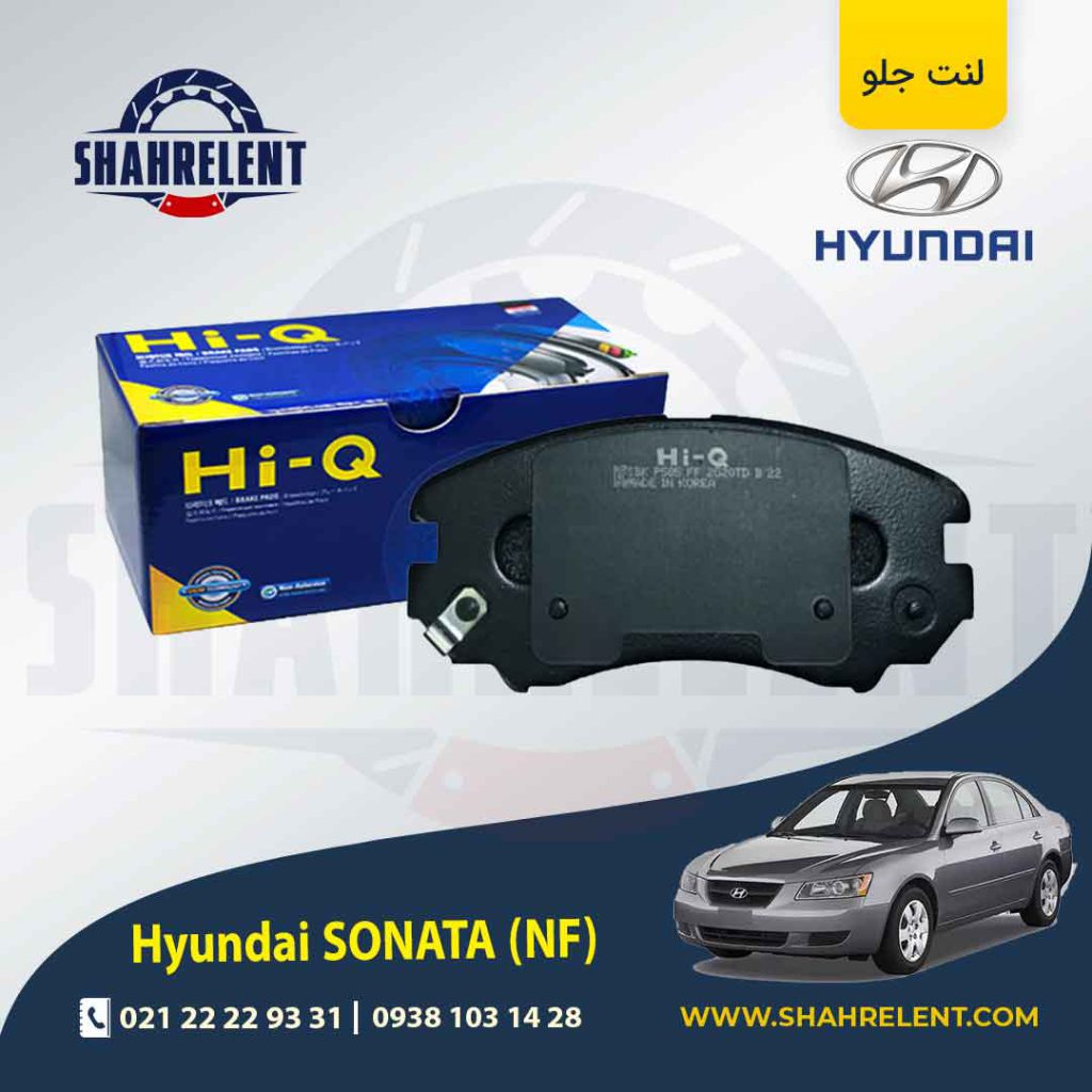 لنت ترمز جلو هیوندای سوناتا NF برند های کیو (HI-Q)