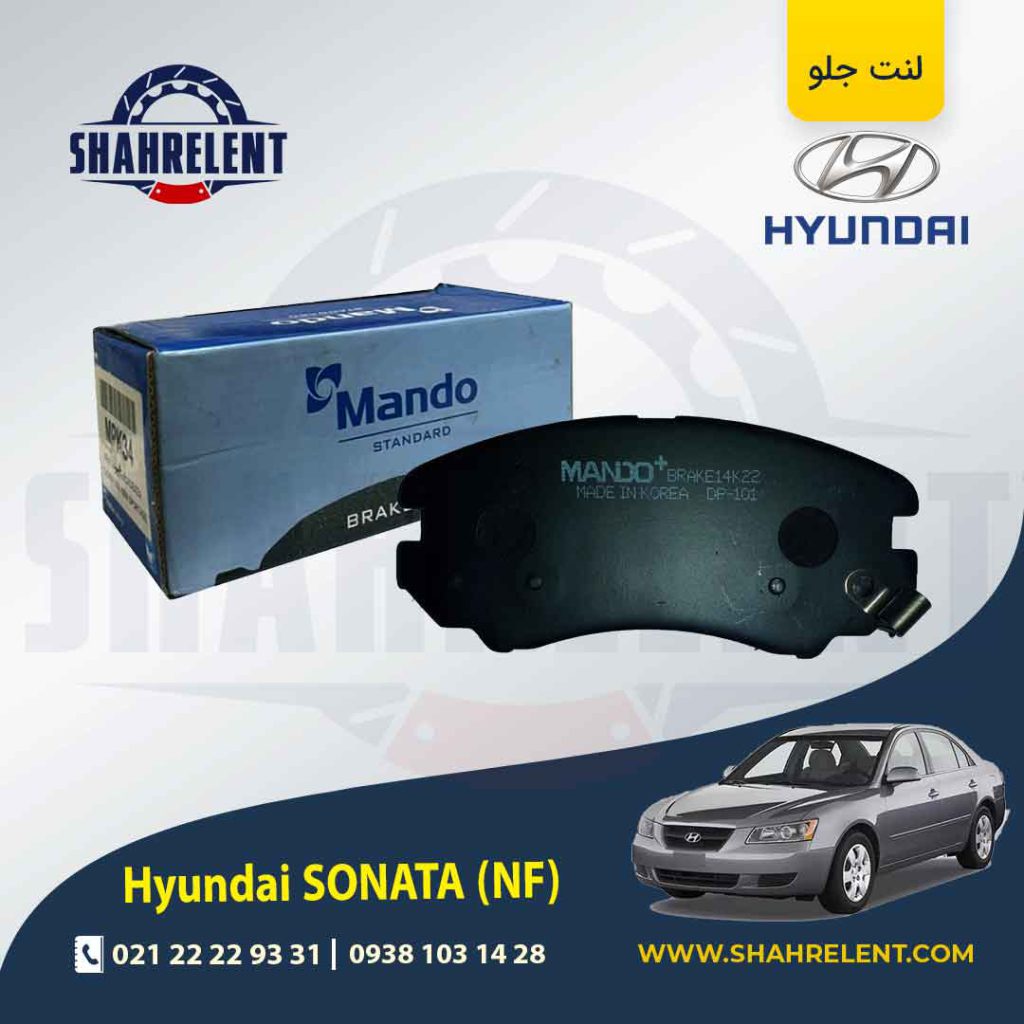 لنت ترمز جلو هیوندای سوناتا NF برند ماندو (MANDO)