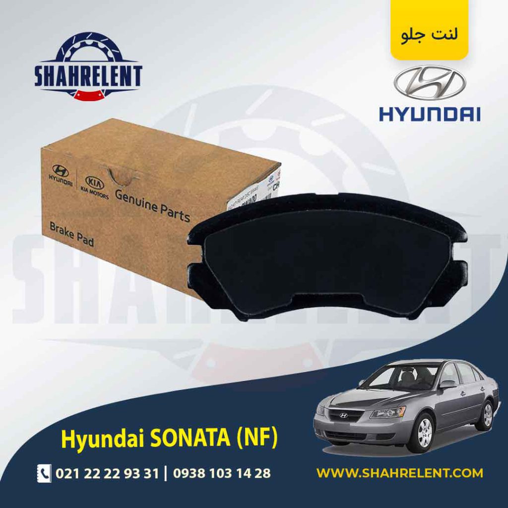 لنت ترمز جلو هیوندای سوناتا NF برند اصلی موبیس (Genuine Parts/Mobis)