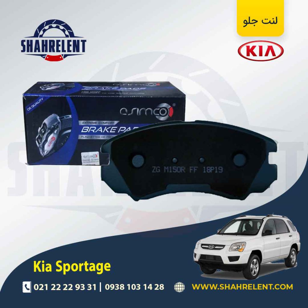لنت ترمز جلو کیا اسپورتیج JE-KM (2008-2010) برند آسیمکو (ASIMCO)