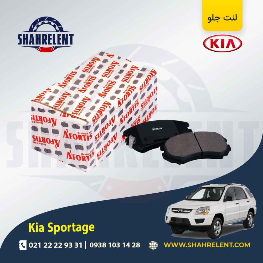 لنت ترمز جلو کیا اسپورتیج JE-KM (2008-2010) برند آفورتیس (AFORTIS)