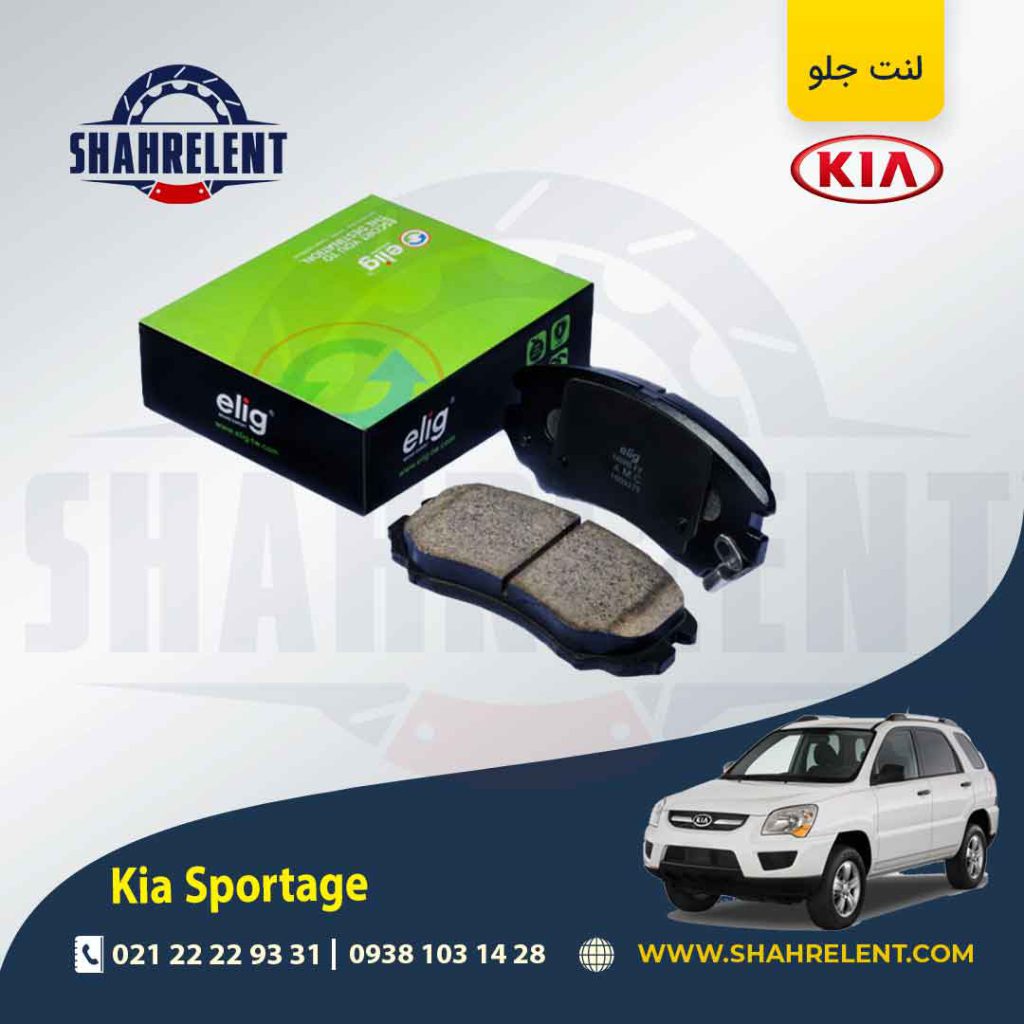 لنت ترمز جلو کیا اسپورتیج JE-KM (2008-2010) برند اصلی (Genuine Parts)
