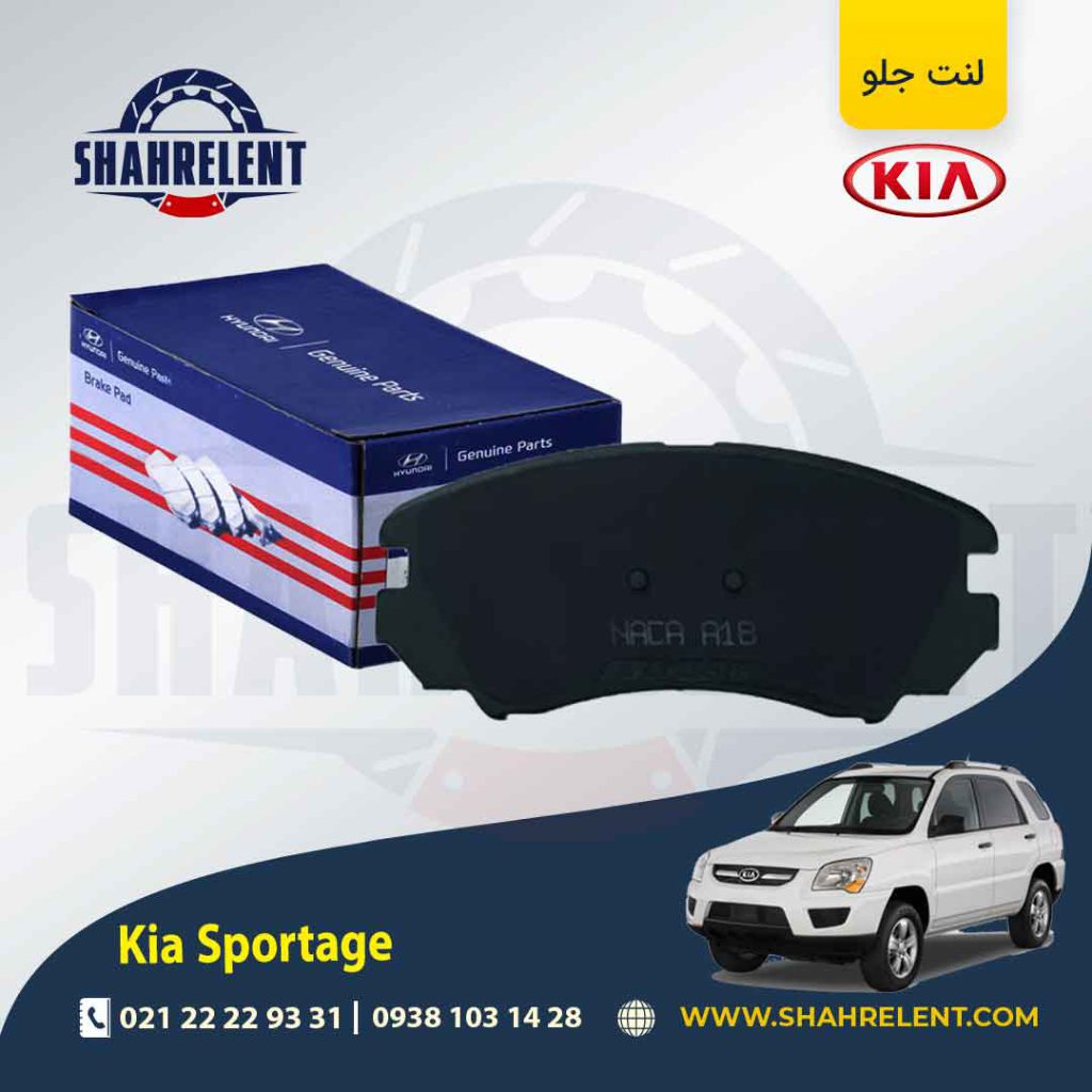 لنت ترمز جلو کیا اسپورتیج JE-KM (2008-2010) برند اصلی (Genuine Parts)