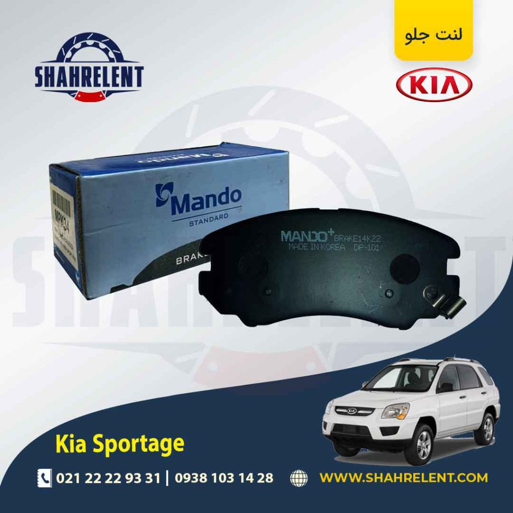 لنت ترمز جلو کیا اسپورتیج JE-KM (2008-2010) برند ماندو (MANDO)