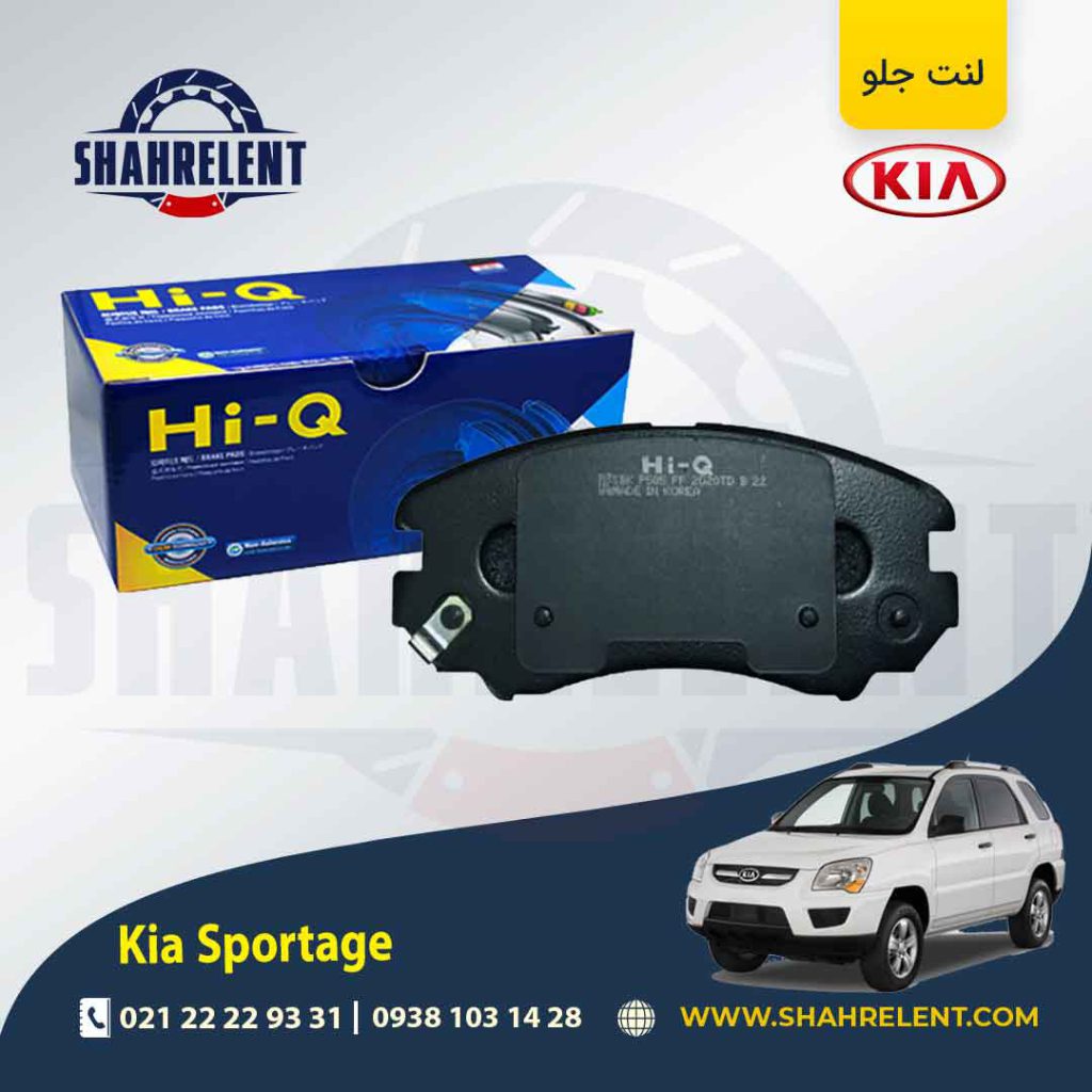 لنت ترمز جلو کیا اسپورتیج JE-KM (2008-2010) برند های کیو (HI-Q)