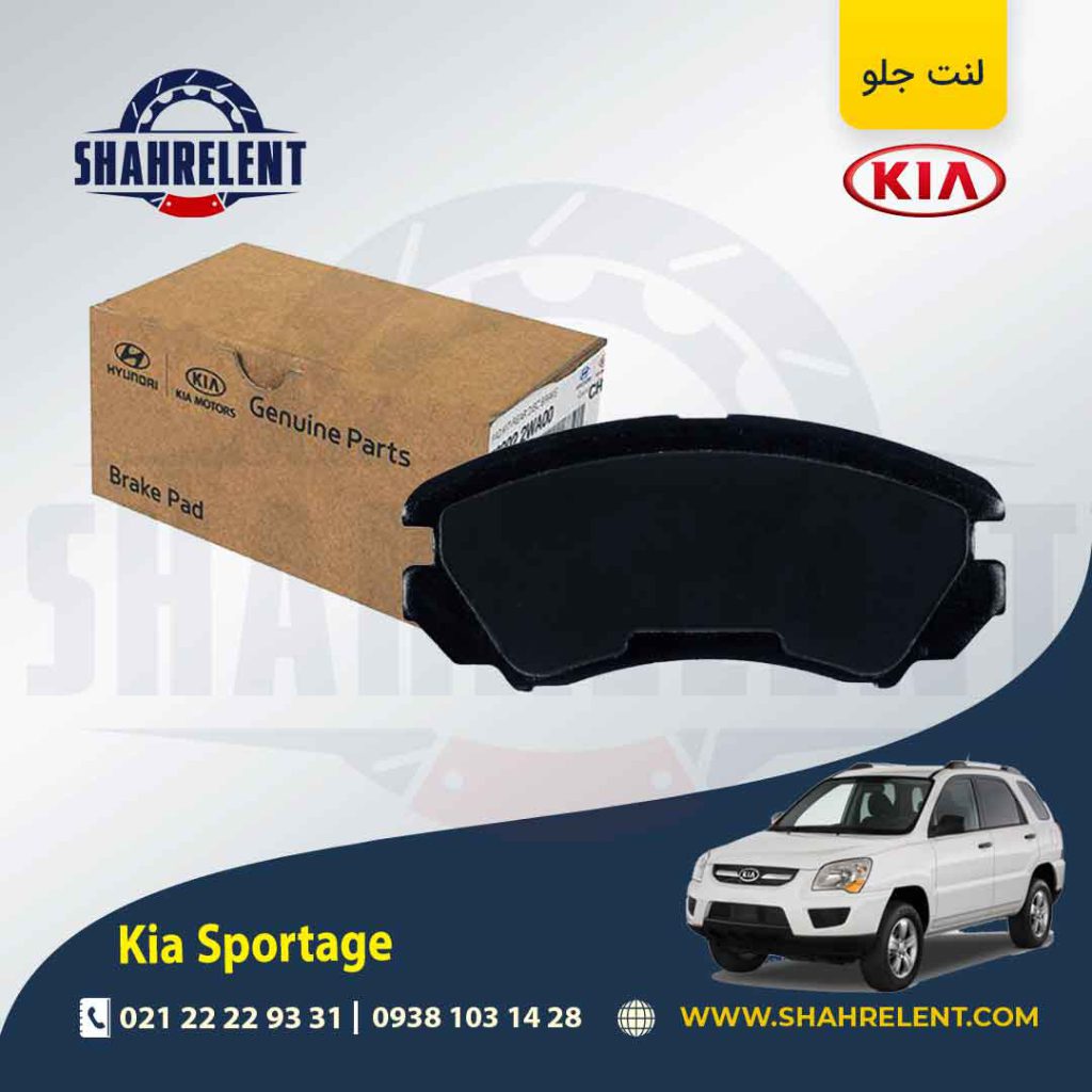 لنت ترمز جلو کیا اسپورتیج JE-KM (2008-2010) برند اصلی موبیس (Genuine Parts/Mobis)