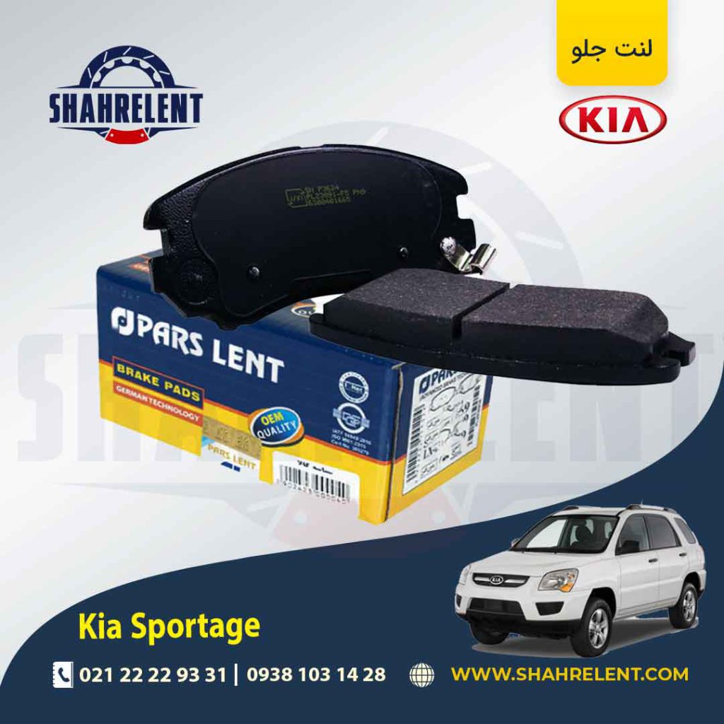 لنت ترمز جلو کیا اسپورتیج JE-KM (2008-2010) برند پارس (PARS)