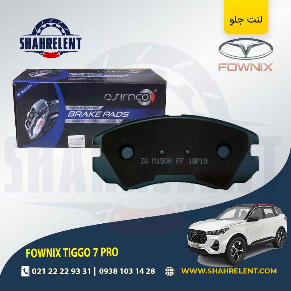 لنت ترمز جلو فونیکس تیگو 7 پرو آسیمکو (ASIMCO)