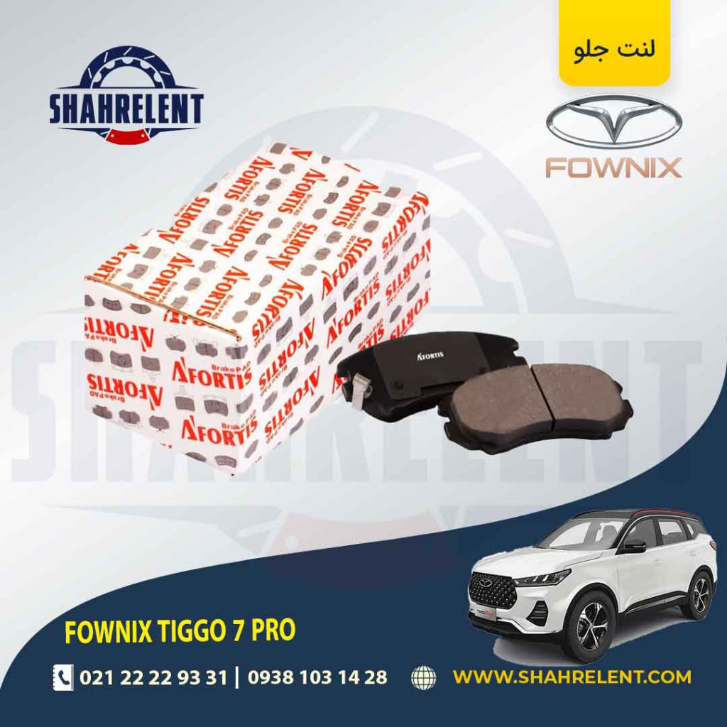 لنت ترمز جلو فونیکس تیگو 7 پرو برند آفورتیس (AFORTIS)