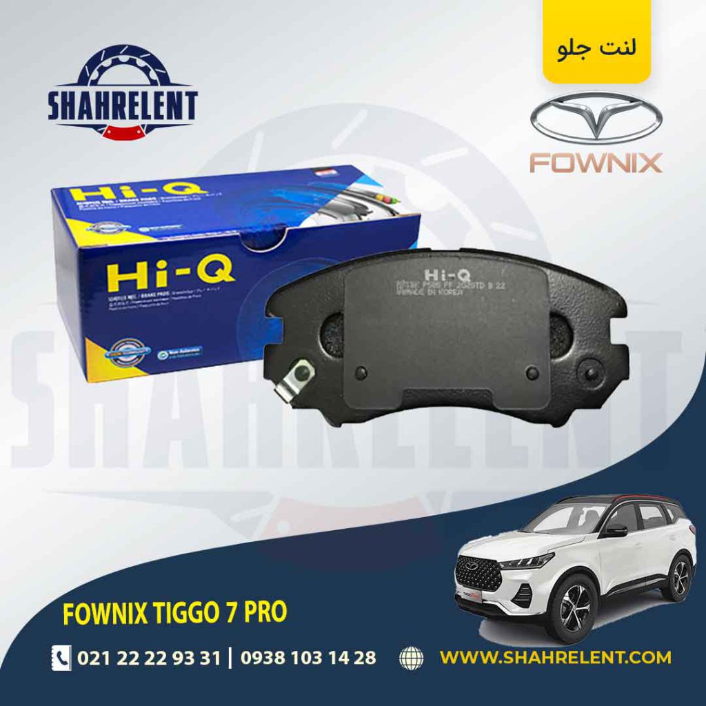 لنت ترمز جلو فونیکس تیگو 7 پرو برند های کیو (HI-Q)