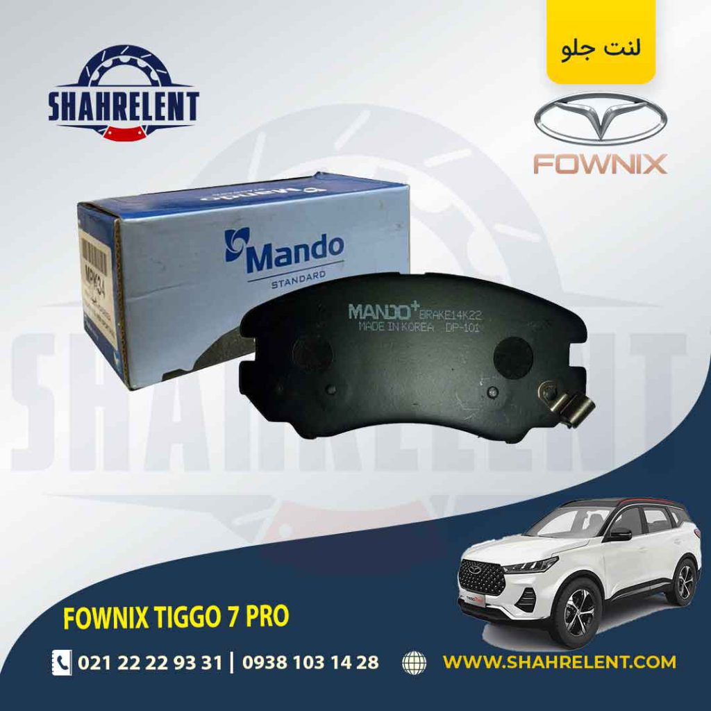 لنت ترمز جلو فونیکس تیگو 7 پرو پلاس برند ماندو (MANDO)